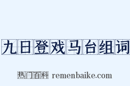 九日登戏马台组词是什么意思的图片